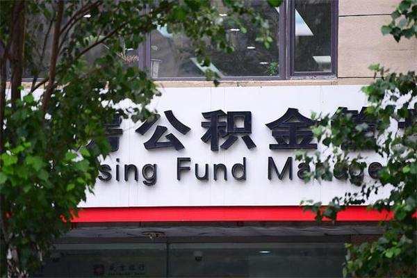 公积金如何自己还房贷_柳州公积金代办服务